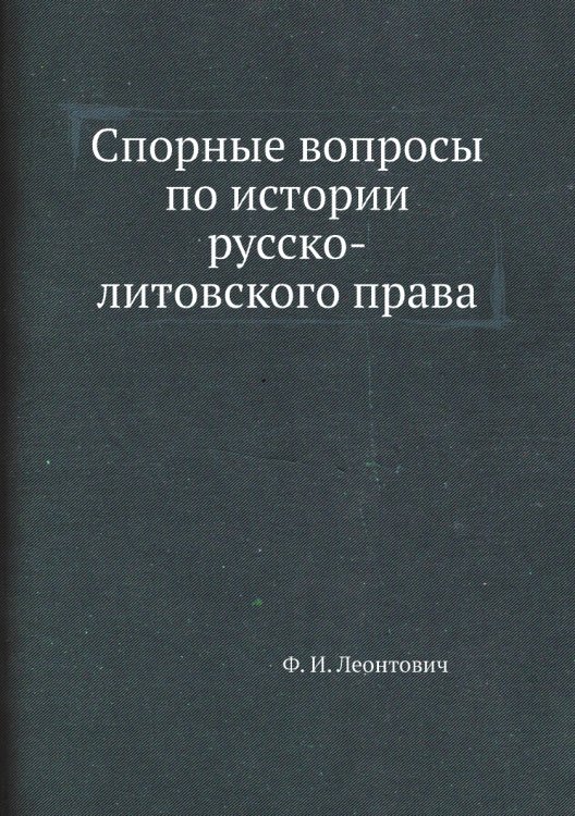 Спорные вопросы по истории русско-литовского права