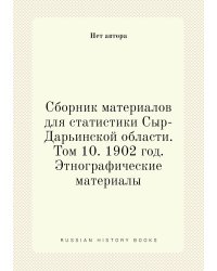 Сборник материалов для статистики Сыр-Дарьинской области. Том 10. 1902 год. Этнографические материалы