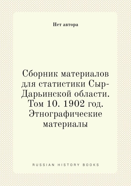 Сборник материалов для статистики Сыр-Дарьинской области. Том 10. 1902 год. Этнографические материалы