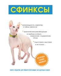 Сфинксы