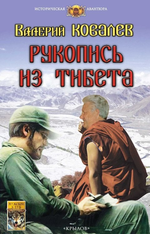 Обложка книги «Рукопись из Тибета» — Ковалев В., ISBN 9785422603329