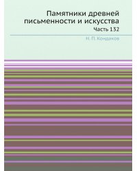 Памятники древней письменности и искусства