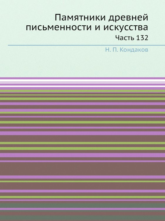 Обложка книги «Памятники древней письменности и искусства» — Н. П. Кондаков, ISBN 9785518066540