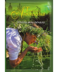 Утоли мои печали