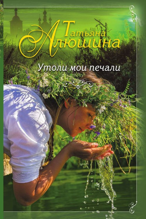Обложка книги «Утоли мои печали» — Татьяна Алюшина, ISBN 9785041830076