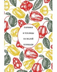 Парники и теплицы на малой площади