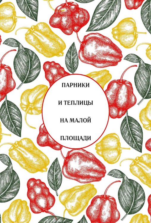 Обложка книги «Парники и теплицы на малой площади» — Нет автора, ISBN 9785517134233