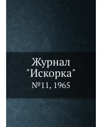 Журнал "Искорка"