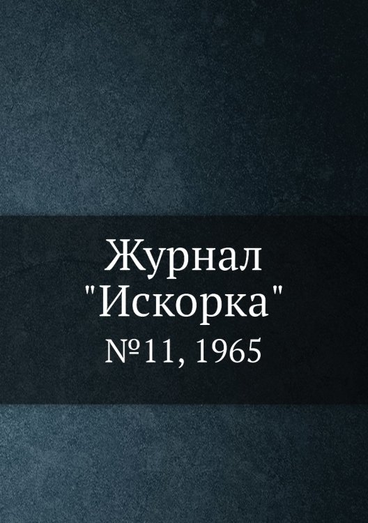 Журнал "Искорка"