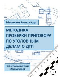 Методика проверки приговора по уголовному делу о ДТП