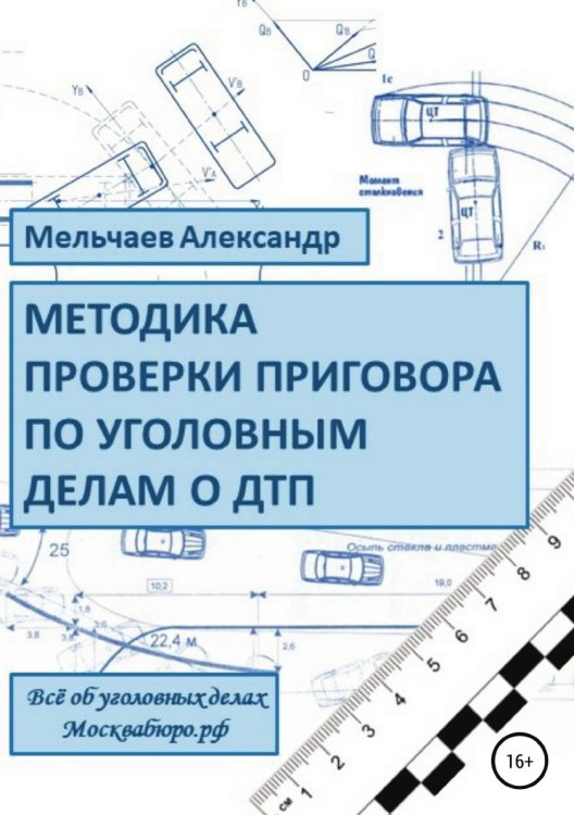 Методика проверки приговора по уголовному делу о ДТП Обложка книги «Методика проверки приговора по уголовному делу о ДТП» — Александр Мельчаев, ISBN 9785532931077