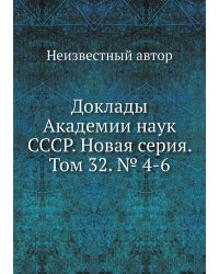 Доклады Академии наук СССР. Новая серия. Том 32. № 4-6