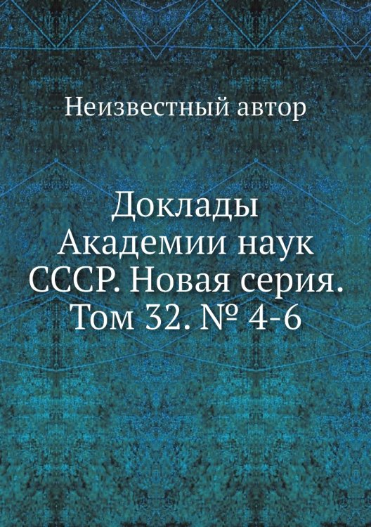 Доклады Академии наук СССР. Новая серия. Том 32. № 4-6