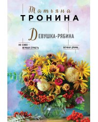 Девушка-рябина