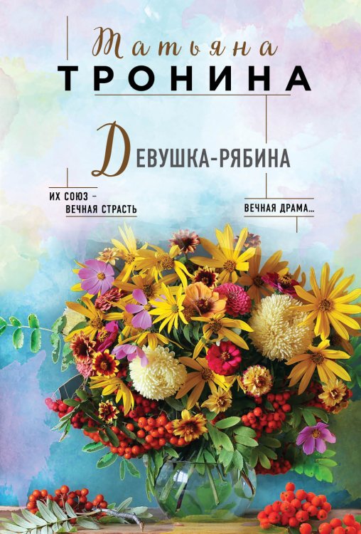 Обложка книги «Девушка-рябина» — Тронина Татьяна Михайловна, ISBN 9785041834739
