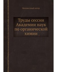 Труды сессии Академии наук по органической химии