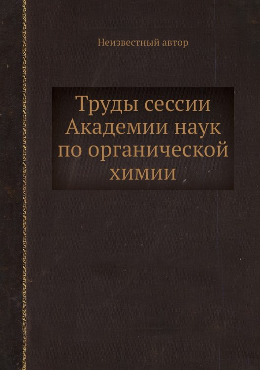 Труды сессии Академии наук по органической химии