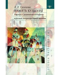 Память культуры. Наследие Средневековья и барокко в русской литературе Нового времени