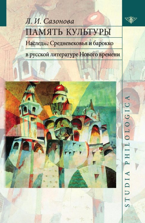Обложка книги «Память культуры. Наследие Средневековья и барокко в русской литературе Нового времени» — Л. И. Сазонова, ISBN 9785955105161