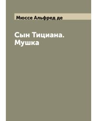 Сын Тициана. Мушка