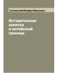Историческая записка о китайской границе