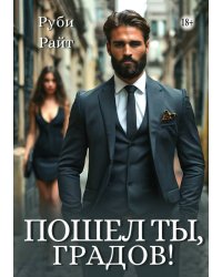 Пошел ты, Градов!