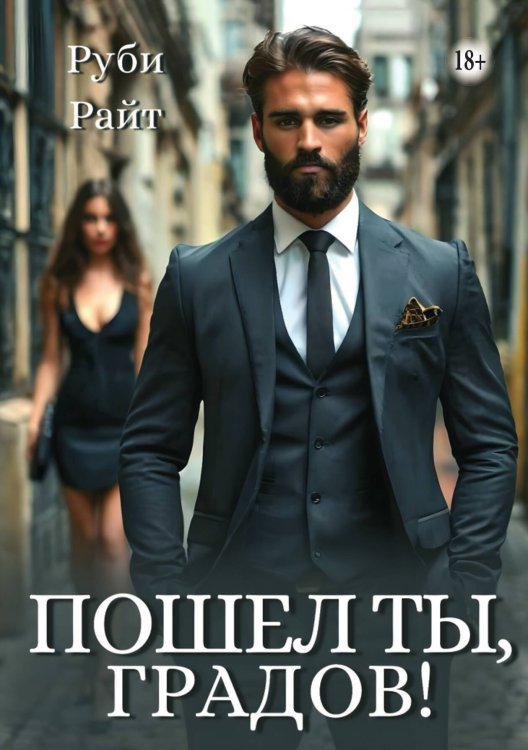 Обложка книги «Пошел ты, Градов!» — Руби Райт, ISBN 9785521938650