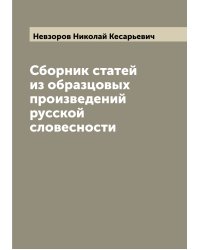 Сборник статей из образцовых произведений русской словесности