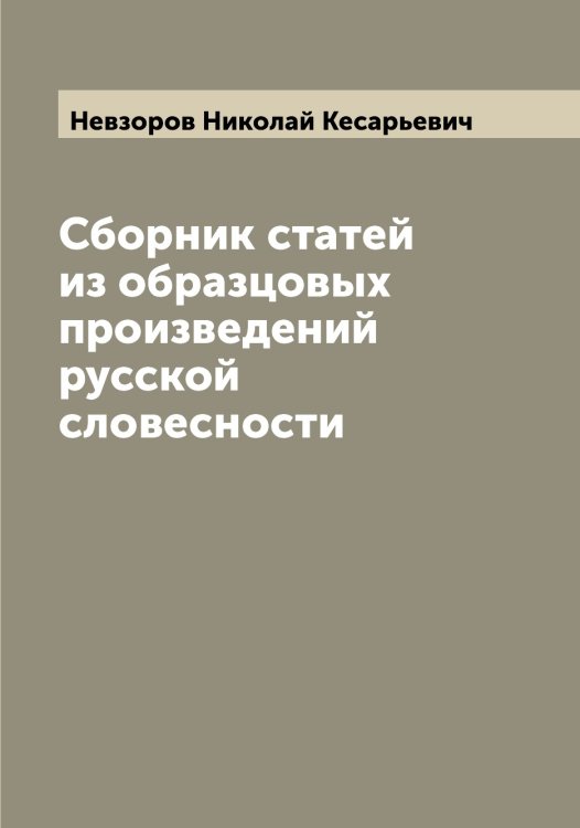 Обложка книги «Сборник статей из образцовых произведений русской словесности» — Невзоров Николай Кесарьевич, ISBN 9785519987547