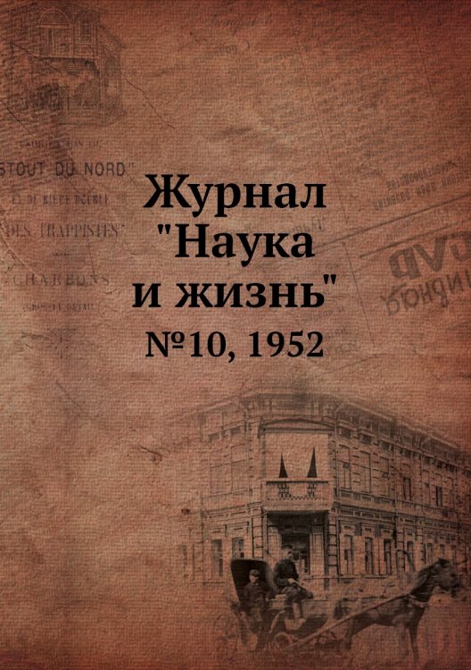 Обложка книги «Журнал "Наука и жизнь"», ISBN 9785458593434