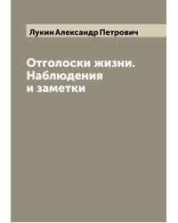 Отголоски жизни. Наблюдения и заметки