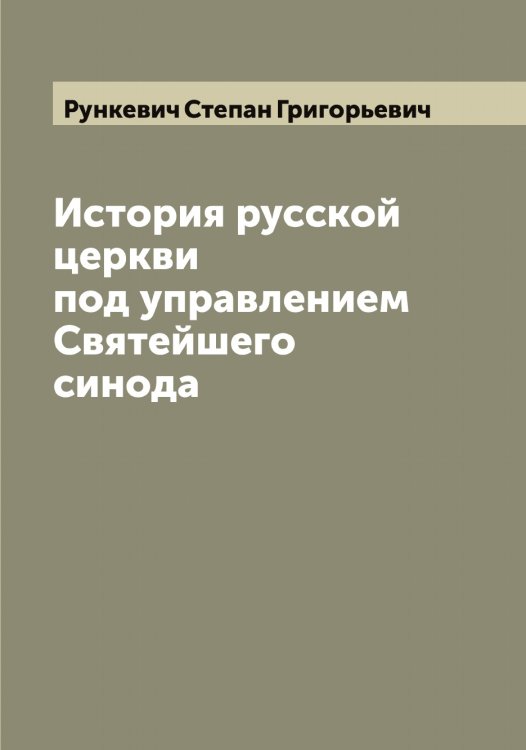Обложка книги «История русской церкви под управлением Святейшего синода» — Рункевич Степан Григорьевич, ISBN 9785519838481