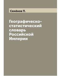 Географическо-статистический словарь Российской Империи