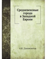 Средневековые города в Западной Европе