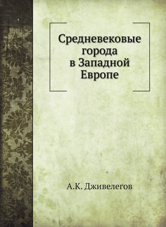 Средневековые города в Западной Европе