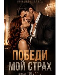 Победи мой страх