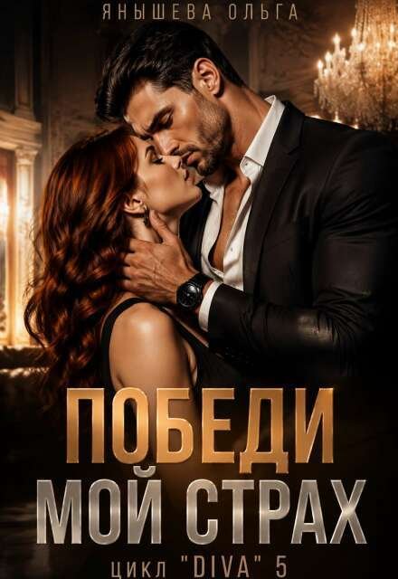 Обложка книги «Победи мой страх» — Янышева Ольга, ISBN 9785524049247