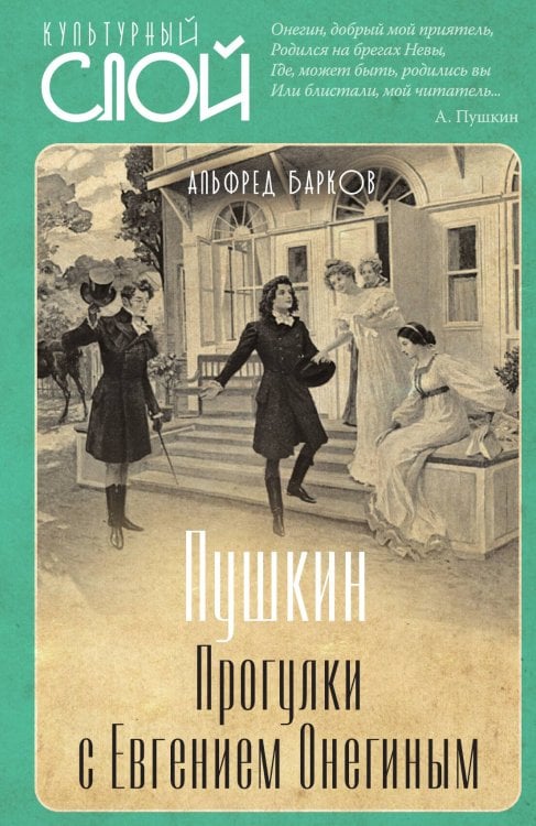 Обложка книги «Пушкин. Прогулки с Евгением Онегиным» — Барков А.Н., ISBN 9785001802129