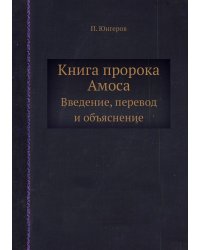 Книга пророка Амоса