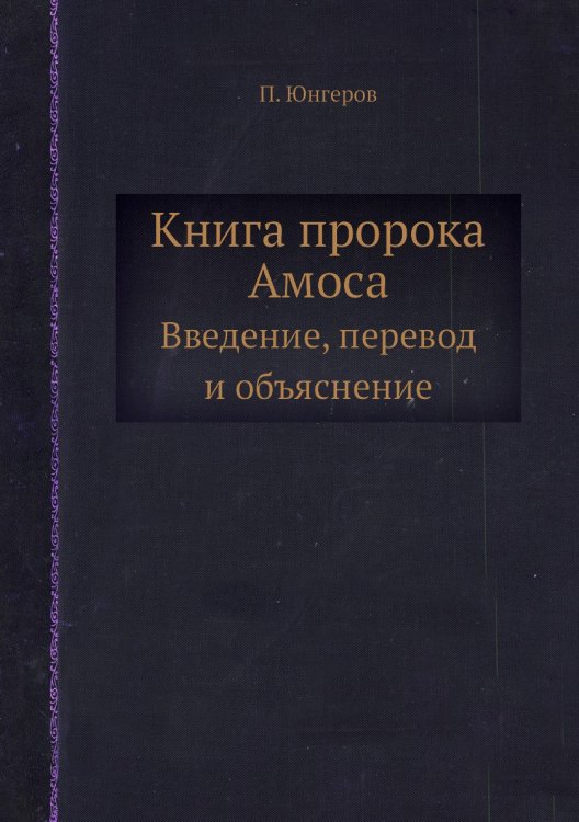 Книга пророка Амоса