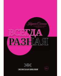Всегда разная