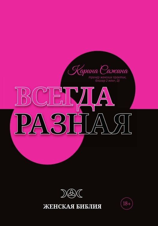 Обложка книги «Всегда разная» — Сажина Карина Григорьевна, ISBN 9785001447061