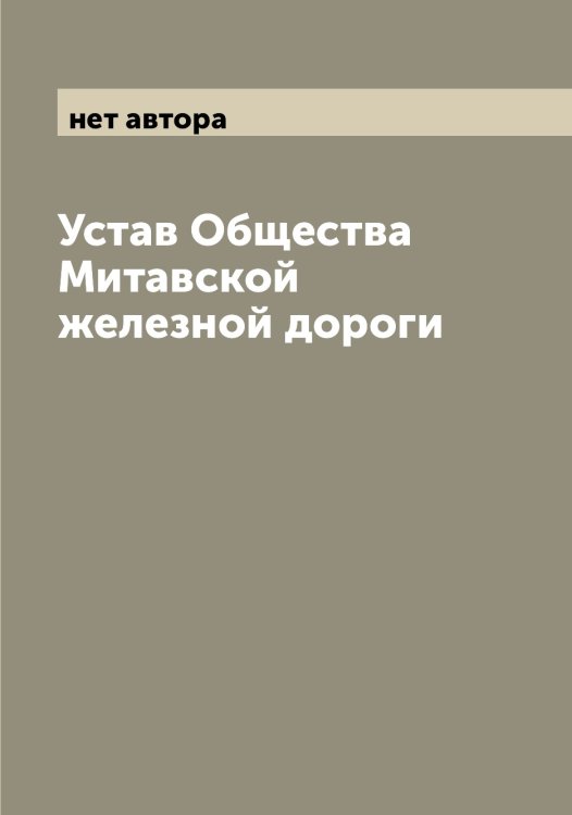 Обложка книги «Устав Общества Митавской железной дороги» — нет автора, ISBN 9785519967945