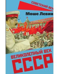 Великолепный век СССР