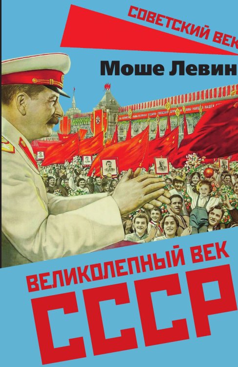 Великолепный век СССР Обложка книги «Великолепный век СССР» — Левин Моше, ISBN 9785002694808