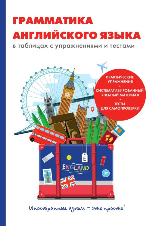 Обложка книги «Грамматика английского языка в таблицах с упражнениями и тестами» — В.В. Грайфер, ISBN 9785521752041