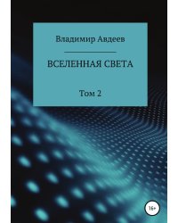 Вселенная Света. Том 2