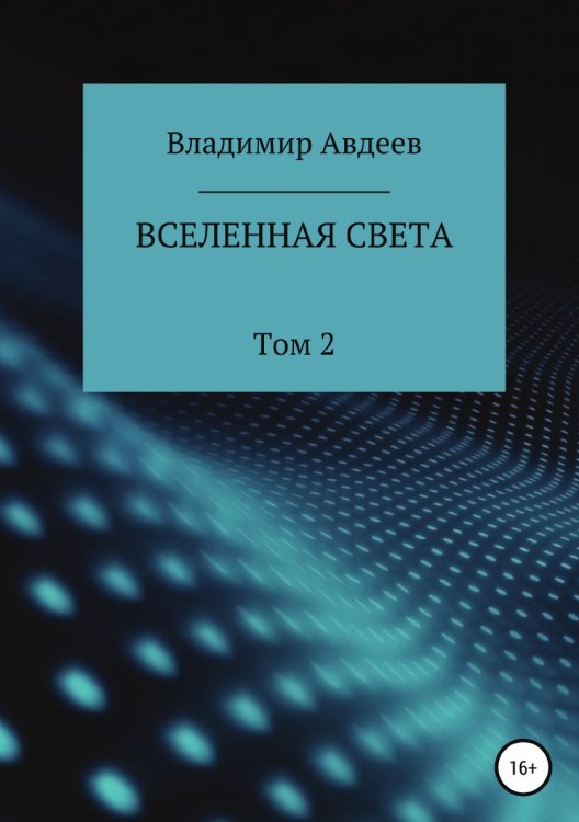 Обложка книги «Вселенная Света. Том 2» — Владимир Авдеев, ISBN 9785532984493