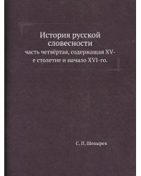 История русской словесности
