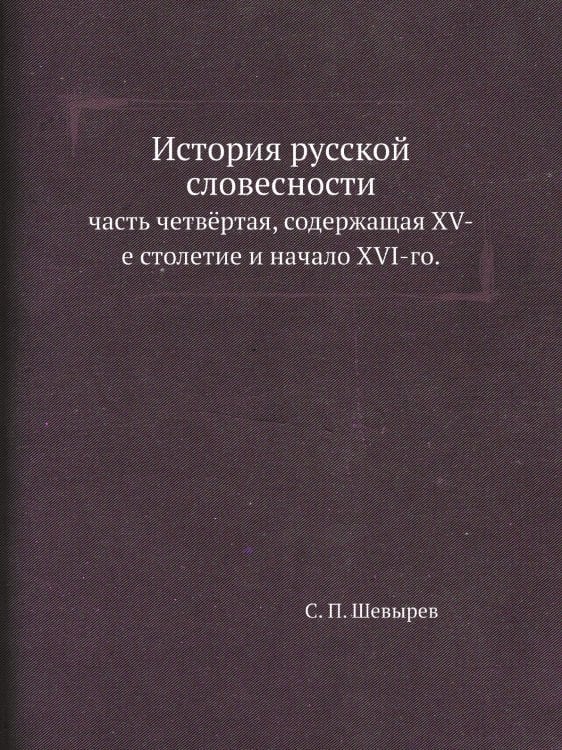 История русской словесности